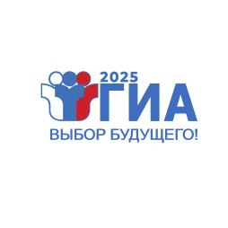 ГИА-2025 ВЫБОР БУДУЩЕГО
