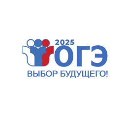ОГЭ-2025  ВЫБОР БУДУЩЕГО